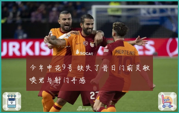 今年申花9号 缺失了昔日门前灵敏嗅觉与射门手感