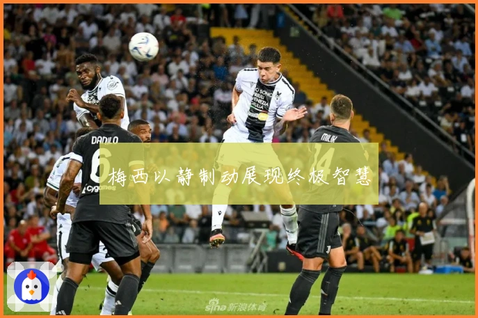 梅西以静制动展现终极智慧