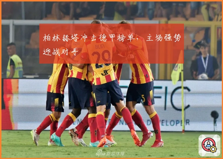 柏林赫塔冲击德甲榜单，主场强势迎战对手