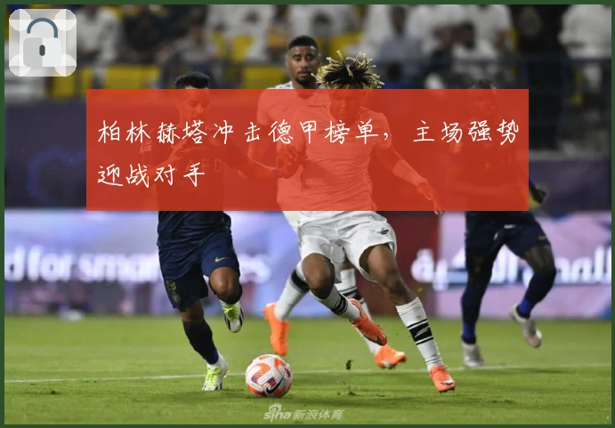 柏林赫塔冲击德甲榜单，主场强势迎战对手