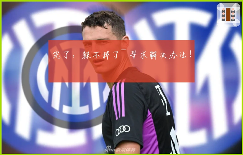 完了，躲不掉了~ 寻求解决办法！