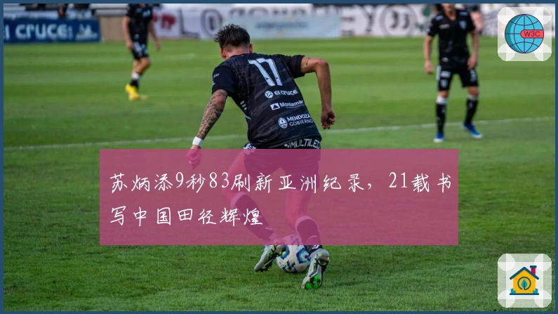 苏炳添9秒83刷新亚洲纪录，21载书写中国田径辉煌