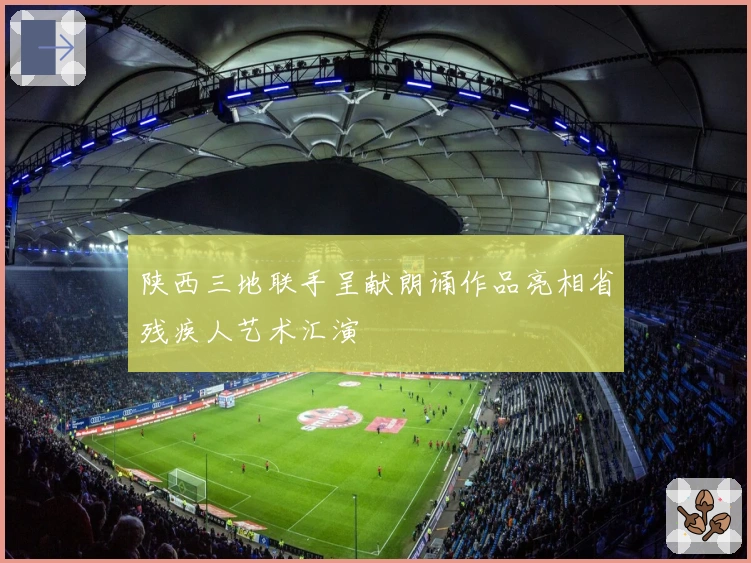 陕西三地联手呈献朗诵作品亮相省残疾人艺术汇演