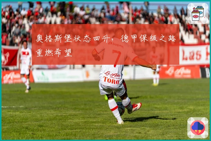 奥格斯堡状态回升，德甲保级之路重燃希望